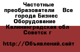 Частотные преобразователи  - Все города Бизнес » Оборудование   . Калининградская обл.,Советск г.